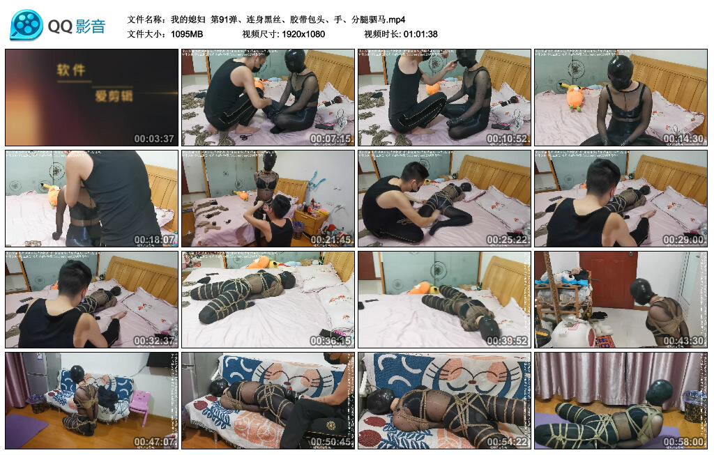 【我的媳妇】第91弹、连身黑丝、胶带包头、手、分腿驷马